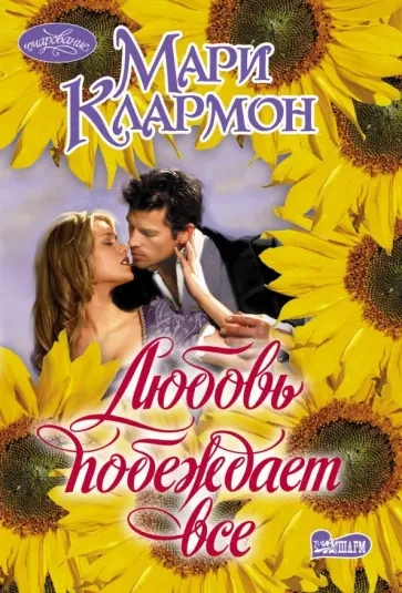 Мари Клармон - Любовь побеждает все обложка книги