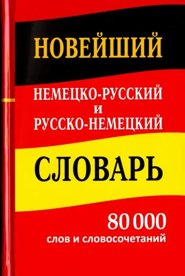 Новейший немецко-русский и русско-немецкий словарь. 80 000 слов и словосочетаний обложка книги