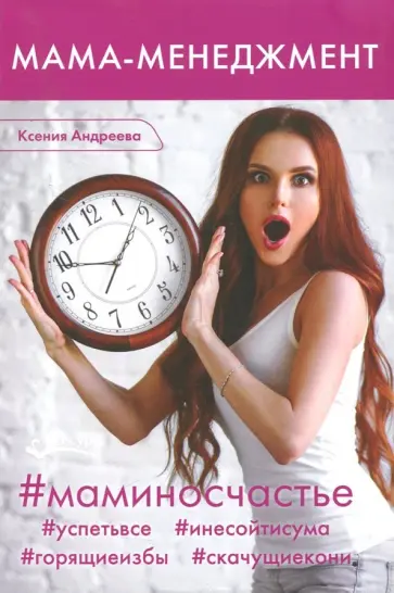 Ксения Андреева - Мама-менеджмент обложка книги