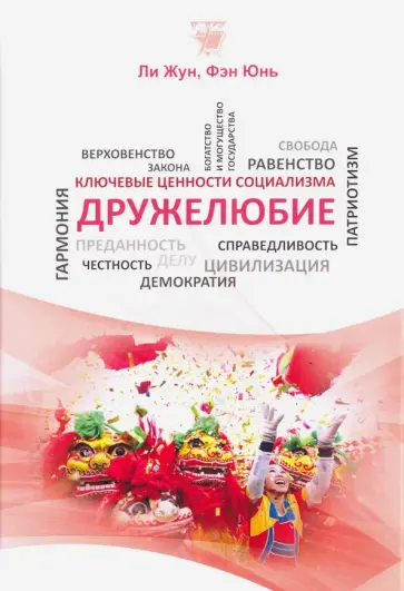 Ли, Фэн - Дружелюбие обложка книги