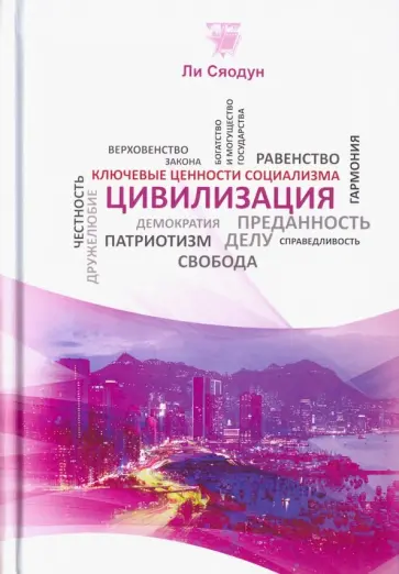Сяодун Ли - Цивилизация обложка книги