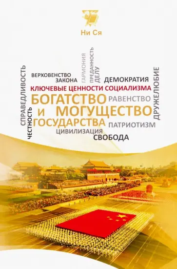 Ся Ни - Богатство и могущество государства обложка книги
