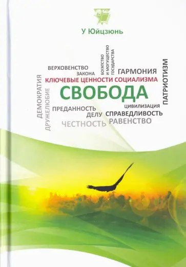 Юйцзюнь У - Свобода обложка книги