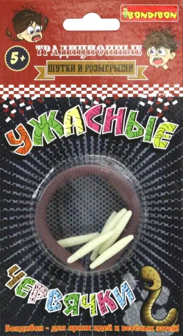 Набор для розыгрыша "Ужасные червячки" (2919ВВ/7526) обложка книги
