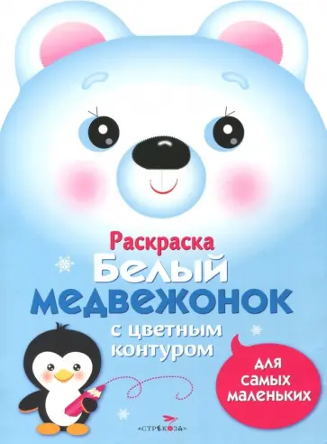 Лариса Маврина - Раскраска для самых маленьких. Белый медвежонок Лариса Маврина - Раскраска для самых маленьких. Белый медвежонок обложка книги