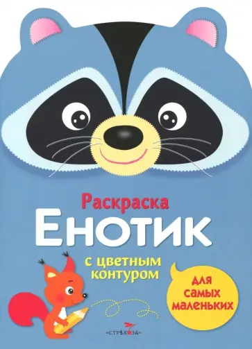 Лариса Маврина - Раскраска для самых маленьких. Енотик Лариса Маврина - Раскраска для самых маленьких. Енотик обложка книги