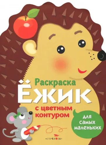 Лариса Маврина - Раскраска для самых маленьких. Ёжик Лариса Маврина - Раскраска для самых маленьких. Ёжик обложка книги