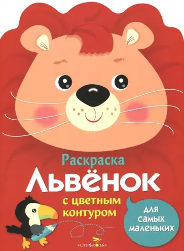 Лариса Маврина - Раскраска для самых маленьких. Львенок Лариса Маврина - Раскраска для самых маленьких. Львенок обложка книги