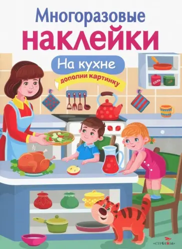 Е. Деньго - МНОГОРАЗОВЫЕ НАКЛЕЙКИ. На кухне Е. Деньго - МНОГОРАЗОВЫЕ НАКЛЕЙКИ. На кухне обложка книги