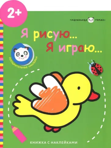 Маленькая панда. Я рисую, я играю. Выпуск 1. Птичка обложка книги
