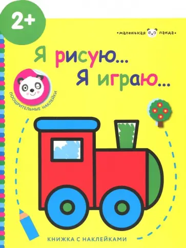 Маленькая панда. Я рисую, я играю. Выпуск 2. Паровозик обложка книги