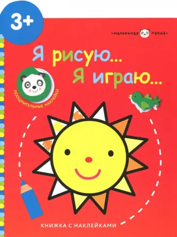 Маленькая панда. Я рисую, я играю. Выпуск 3. Солнышко обложка книги