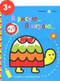 Маленькая панда. Я рисую... Я играю...