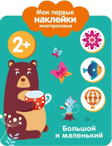 Мои первые наклейки 2+. Большой и маленький Мои первые наклейки 2+. Большой и маленький обложка книги