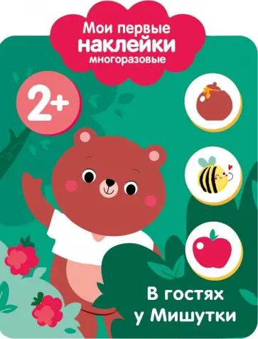 Мои первые наклейки 2+. В гостях у Мишутки Мои первые наклейки 2+. В гостях у Мишутки обложка книги