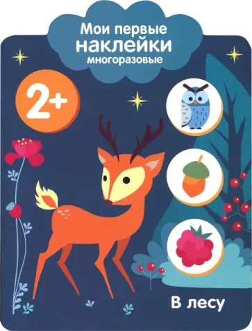 Мои первые наклейки 2+. В лесу Мои первые наклейки 2+. В лесу обложка книги
