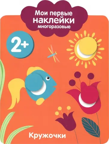 Мои первые наклейки 2+. Кружочки Мои первые наклейки 2+. Кружочки обложка книги