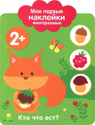 Мои первые наклейки 2+. Кто что ест? Мои первые наклейки 2+. Кто что ест? обложка книги