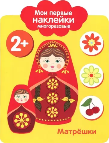 Мои первые наклейки 2+. Матрешки Мои первые наклейки 2+. Матрешки обложка книги
