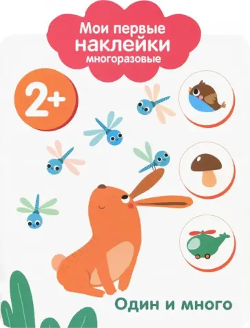 Мои первые наклейки 2+. Один и много Мои первые наклейки 2+. Один и много обложка книги