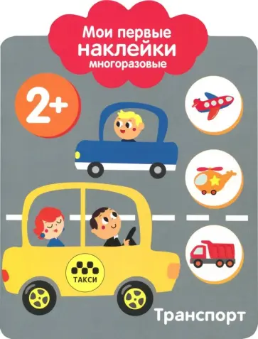 Мои первые наклейки 2+. Транспорт Мои первые наклейки 2+. Транспорт обложка книги