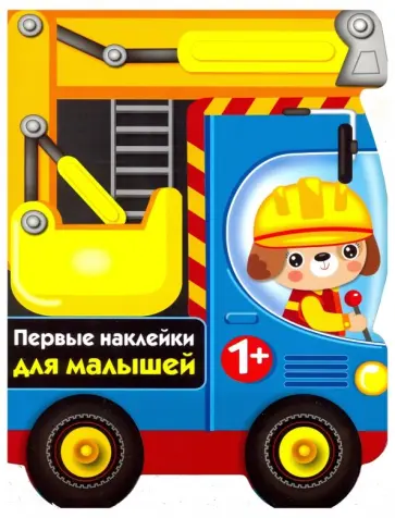 Первые наклейки для малышей. Бульдозер Первые наклейки для малышей. Бульдозер обложка книги