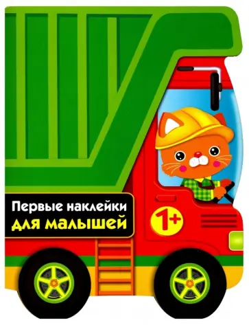 Первые наклейки для малышей. Грузовик Первые наклейки для малышей. Грузовик обложка книги