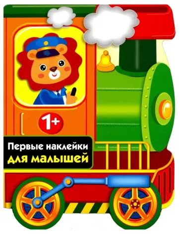 Первые наклейки для малышей. Паровозик Первые наклейки для малышей. Паровозик обложка книги