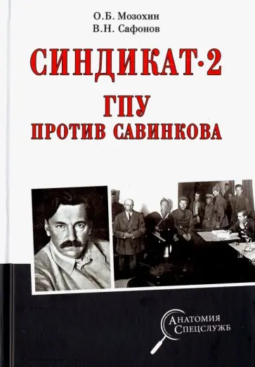 Мозохин, Сафонов - Синдикат-2. ГПУ против Савинкова Мозохин, Сафонов - Синдикат-2. ГПУ против Савинкова обложка книги