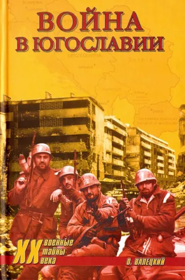 Олег Валецкий - Война в Югославии обложка книги
