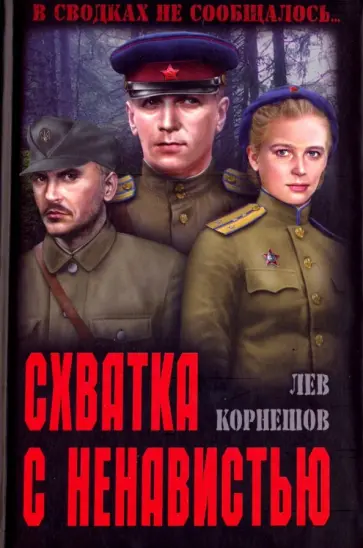 Лев Корнешов - Схватка с ненавистью Лев Корнешов - Схватка с ненавистью обложка книги