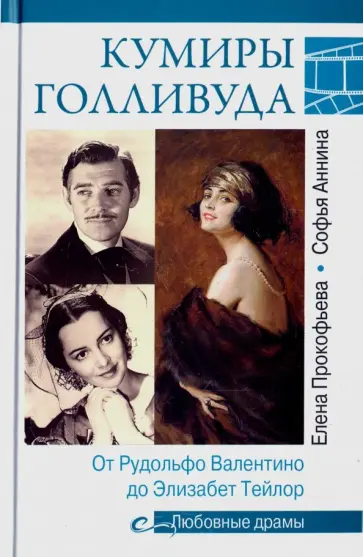 Прокофьева, Аннина - Кумиры Голливуда Прокофьева, Аннина - Кумиры Голливуда обложка книги
