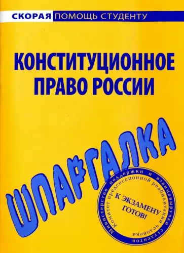 Шпаргалка по конституционному праву России обложка книги