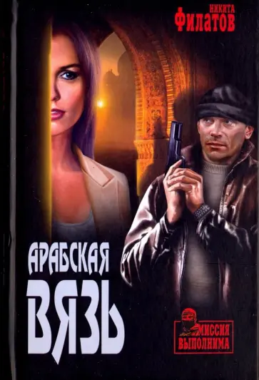 Никита Филатов - Арабская вязь Никита Филатов - Арабская вязь обложка книги