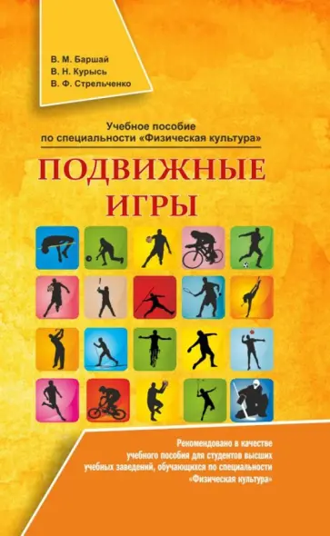 Баршай, Курысь - Подвижные игры. Учебное пособие Баршай, Курысь - Подвижные игры. Учебное пособие обложка книги