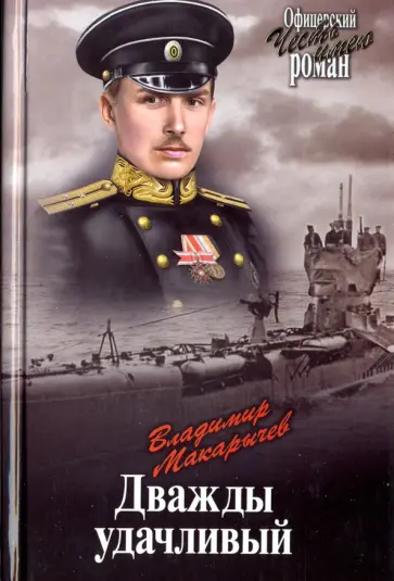 Владимир Макарычев - Дважды удачливый Владимир Макарычев - Дважды удачливый обложка книги