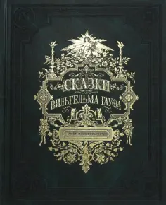 Вильгельм Гауф - Сказки Вильгельма Гауфа обложка книги