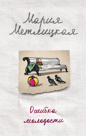 Мария Метлицкая - Ошибка молодости Мария Метлицкая - Ошибка молодости обложка книги