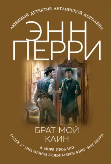 Энн Перри - Брат мой Каин Энн Перри - Брат мой Каин обложка книги