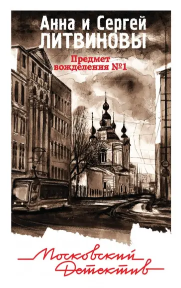 Литвинова, Литвинов - Предмет вожделения №1 обложка книги