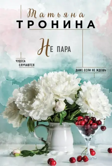 Татьяна Тронина - Не пара Татьяна Тронина - Не пара обложка книги