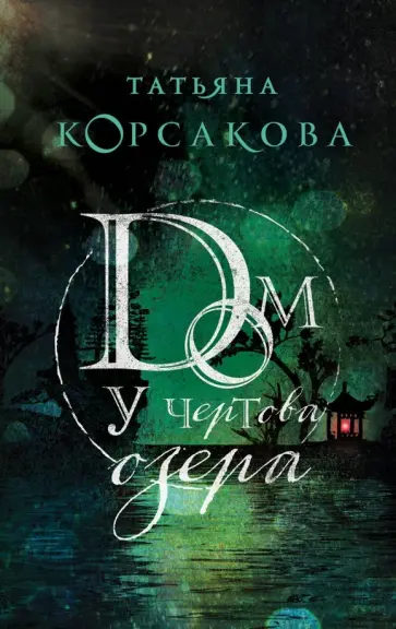 Татьяна Корсакова - Дом у Чертова озера обложка книги