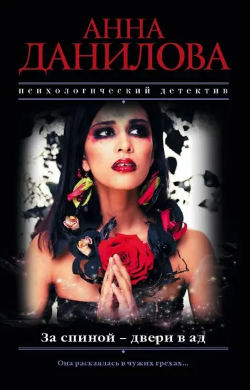 Анна Данилова - За спиной - двери в ад обложка книги