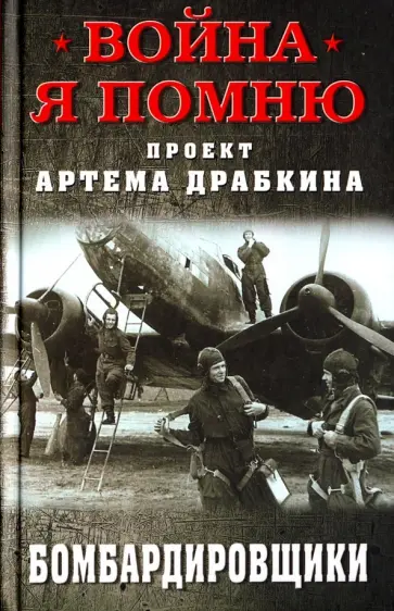 Бомбардировщики Бомбардировщики обложка книги