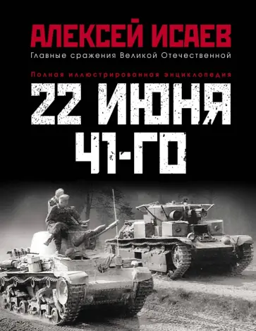 Алексей Исаев - 22 июня 41-го. Первая иллюстрирован. энциклопедия Алексей Исаев - 22 июня 41-го. Первая иллюстрирован. энциклопедия обложка книги