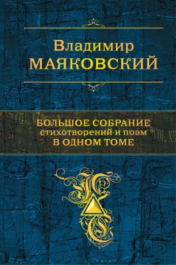 Владимир Маяковский - Большое собрание стихотворений и поэм в одном томе Владимир Маяковский - Большое собрание стихотворений и поэм в одном томе обложка книги