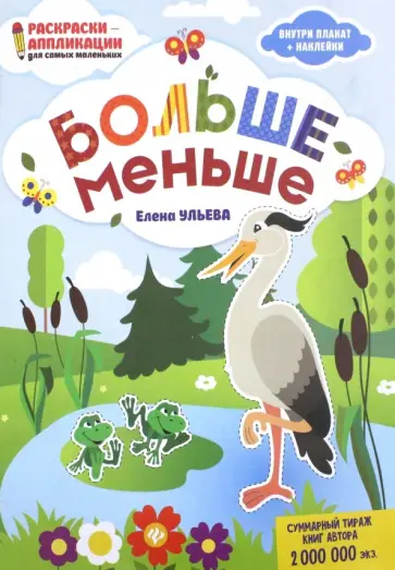 Елена Ульева - Больше - меньше. Книжка-раскраска обложка книги