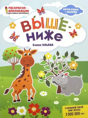 Елена Ульева - Выше - ниже: книжка-раскраска обложка книги