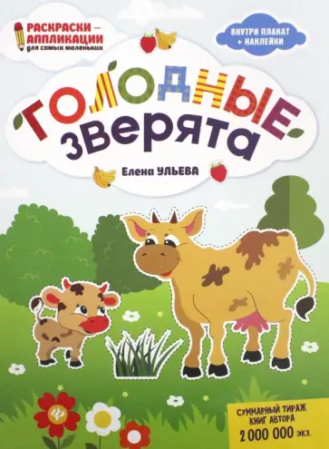 Елена Ульева - Голодные зверята: книжка-раскраска обложка книги