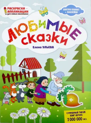 Елена Ульева - Любимые сказки: книжка-раскраска обложка книги
